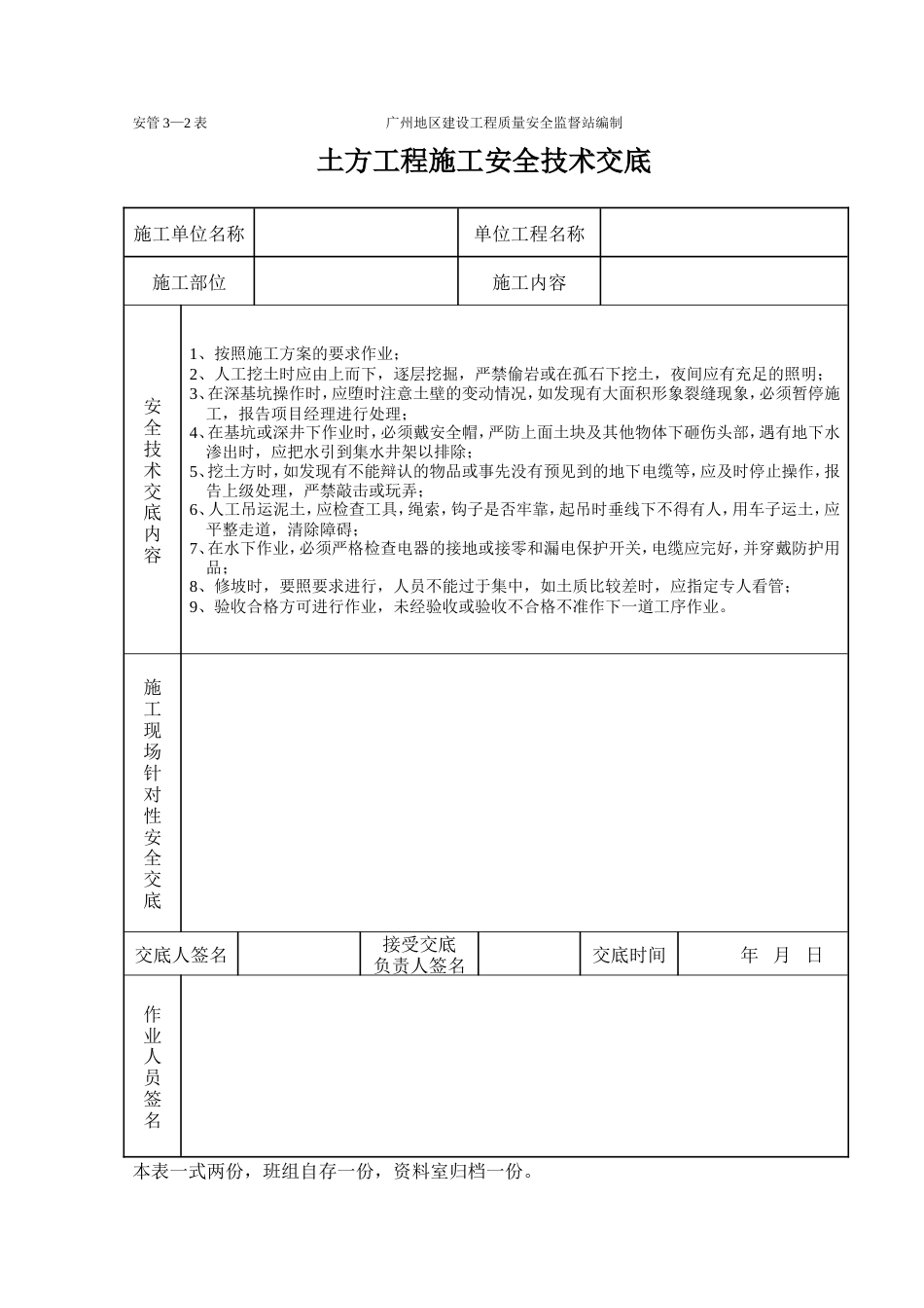 土方工程施工安全技术交底（表格）.doc_第1页