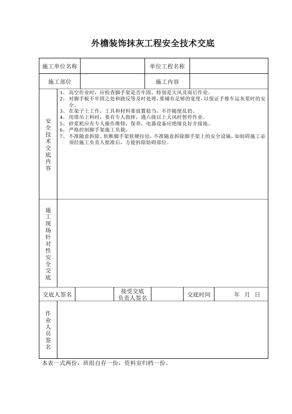 外檐装饰抹灰工程安全技术交底.doc_第1页