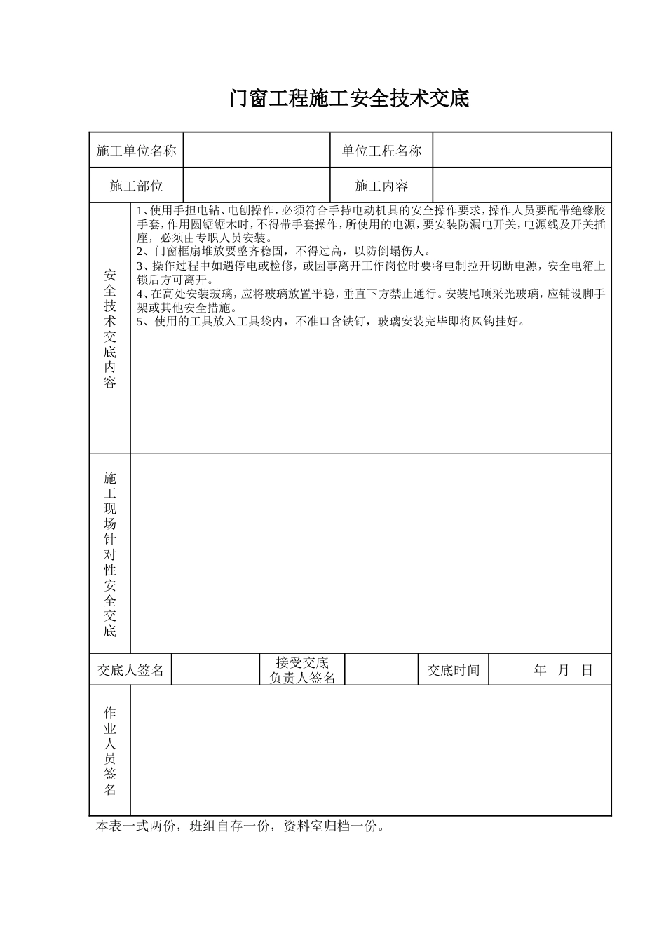 门窗工程施工安全技术交底.doc_第1页