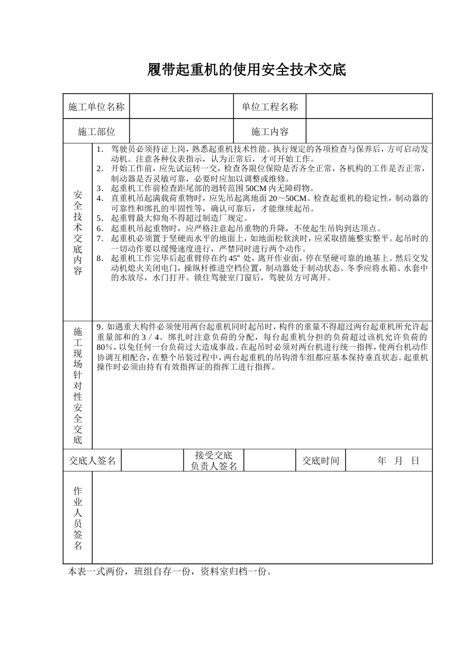 履带起重机的使用安全技术交底.doc_第1页