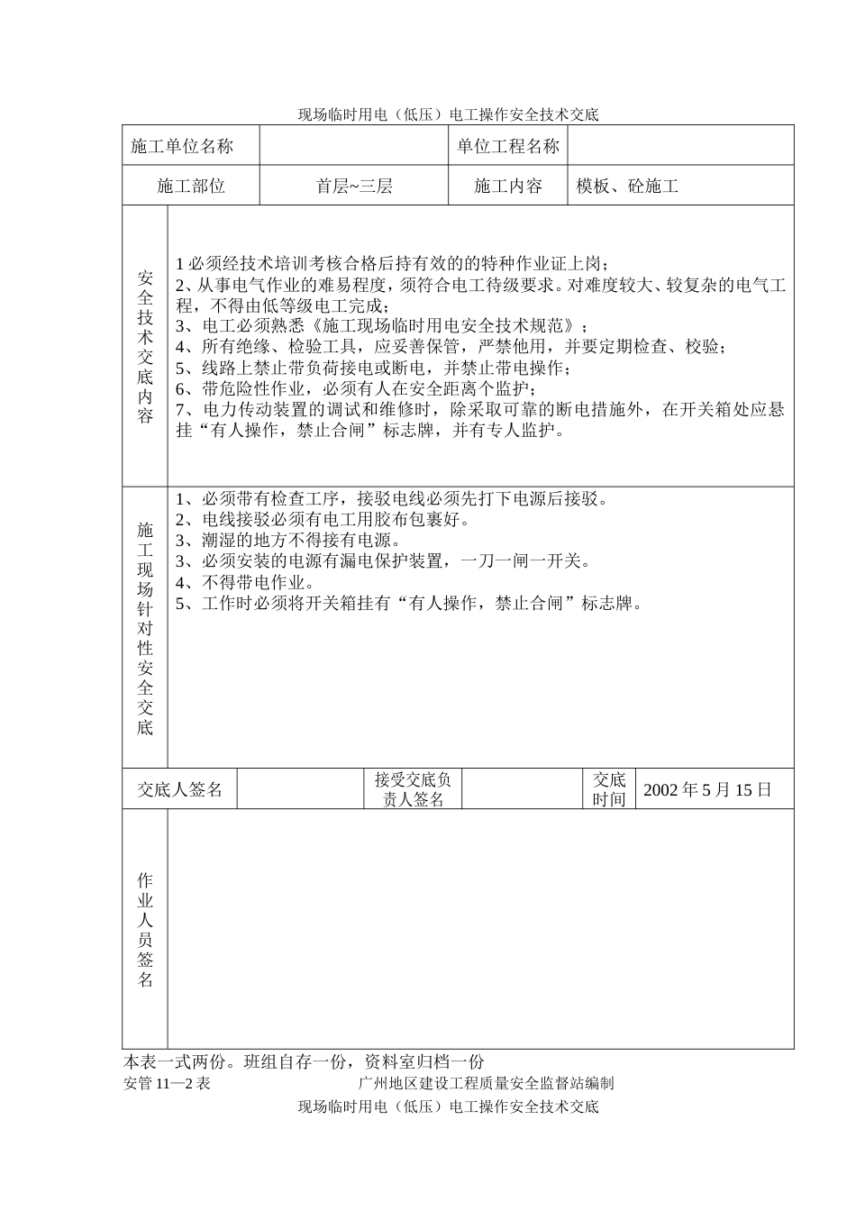 临时用电（低压）电工操作技术交底.doc_第2页