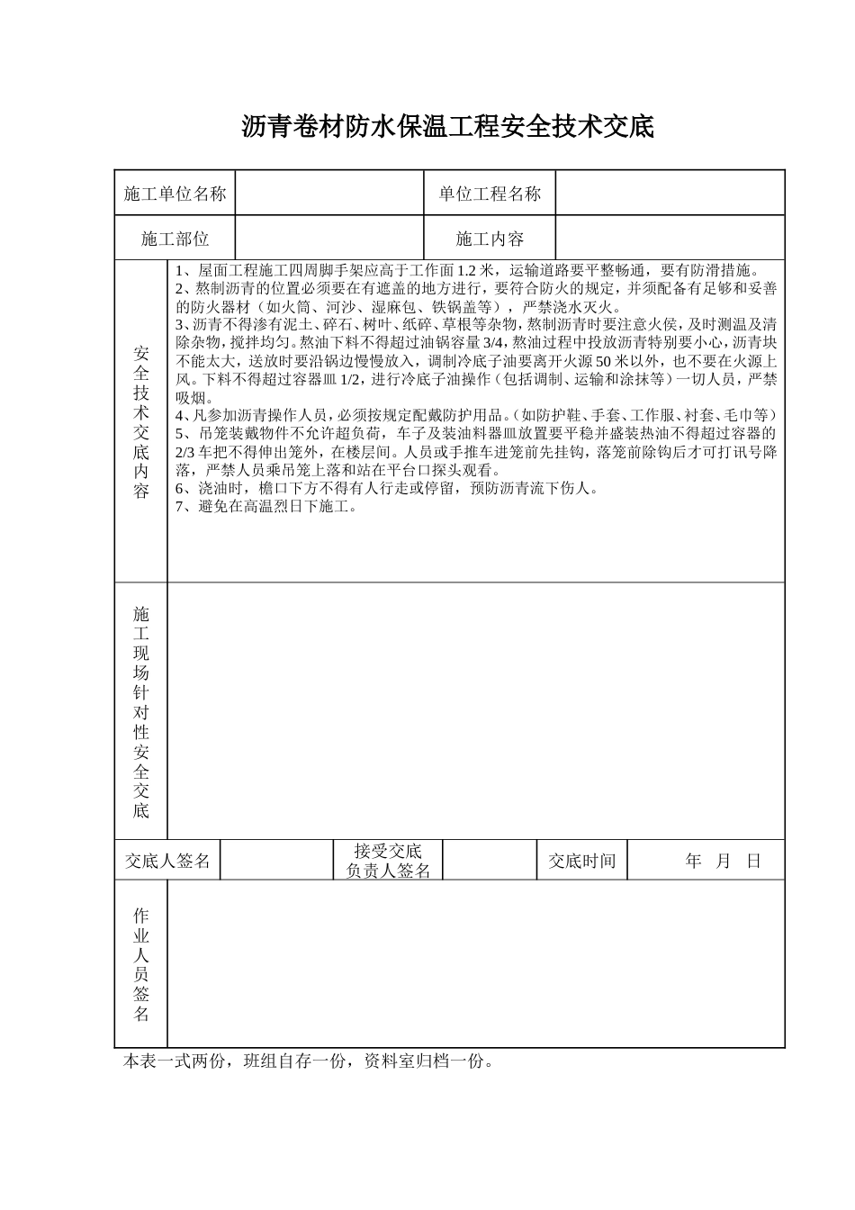 沥青卷材防水保温工程安全技术交底.doc_第1页
