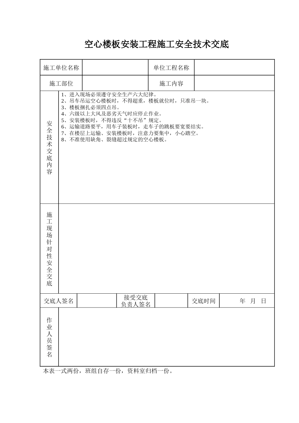 空心楼板安装工程施工安全技术交底.doc_第1页