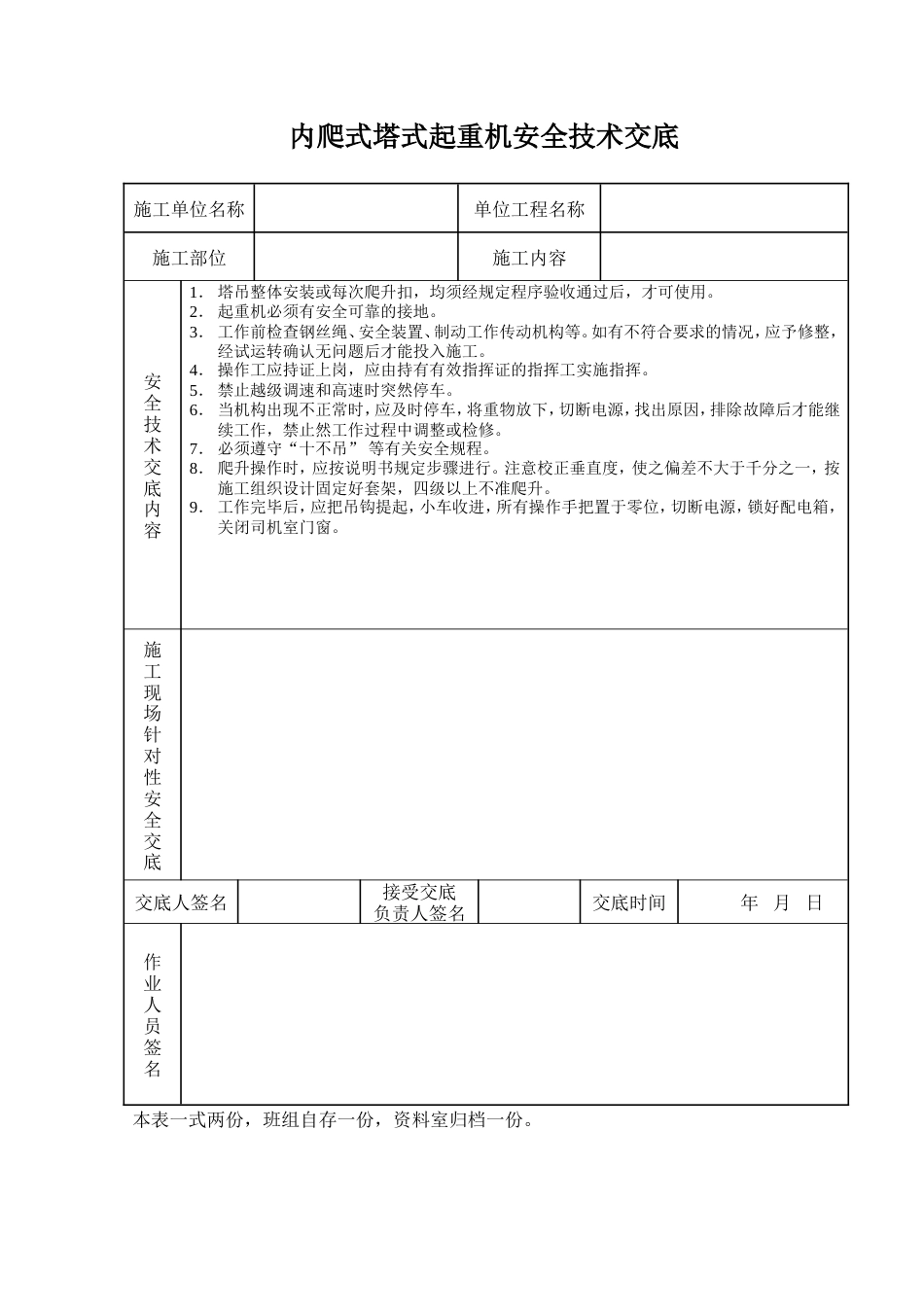 内爬式塔式起重机安全技术交底.doc_第1页