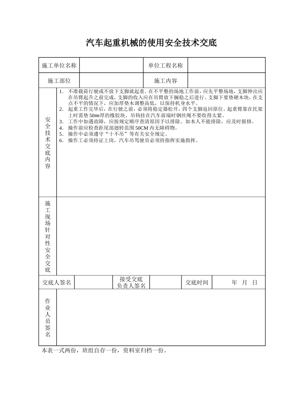 汽车起重机械的使用安全技术交底.doc_第1页
