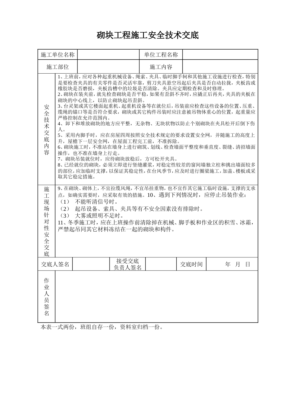 砌块工程施工安全技术交底.doc_第1页