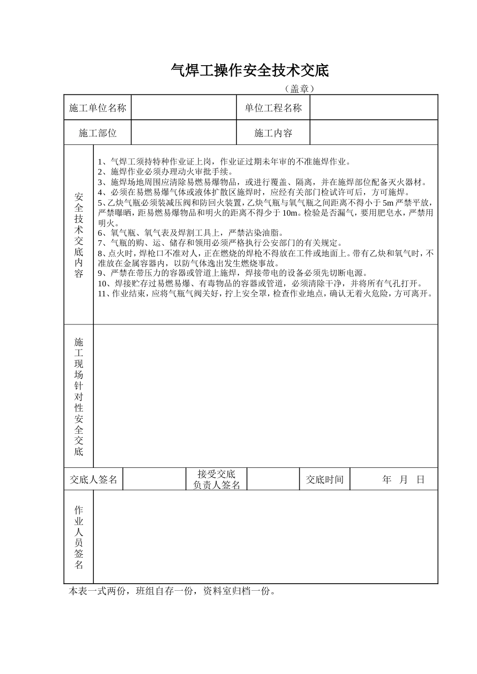气焊工操作安全技术交底.doc_第1页