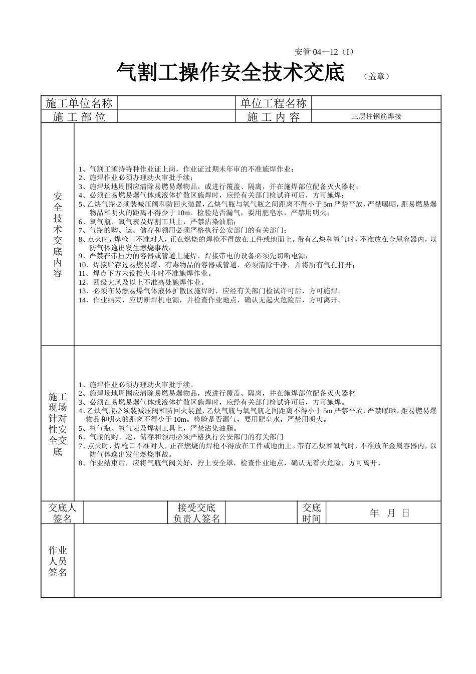 气割工操作安全技术交底1.doc_第1页