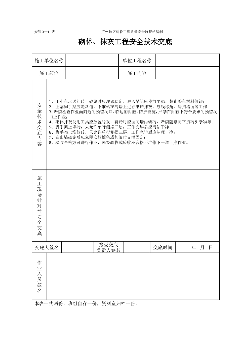 砌体、抹灰工程施工安全技术交底（表格）.doc_第1页