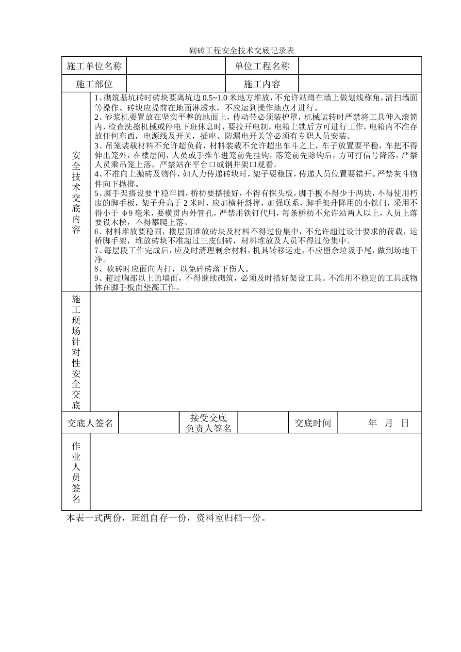 砌砖工程安全技术交底记录表.doc_第1页