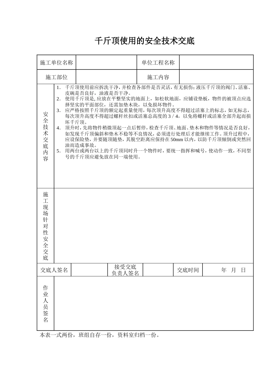 千斤顶使用的安全技术交底.doc_第1页