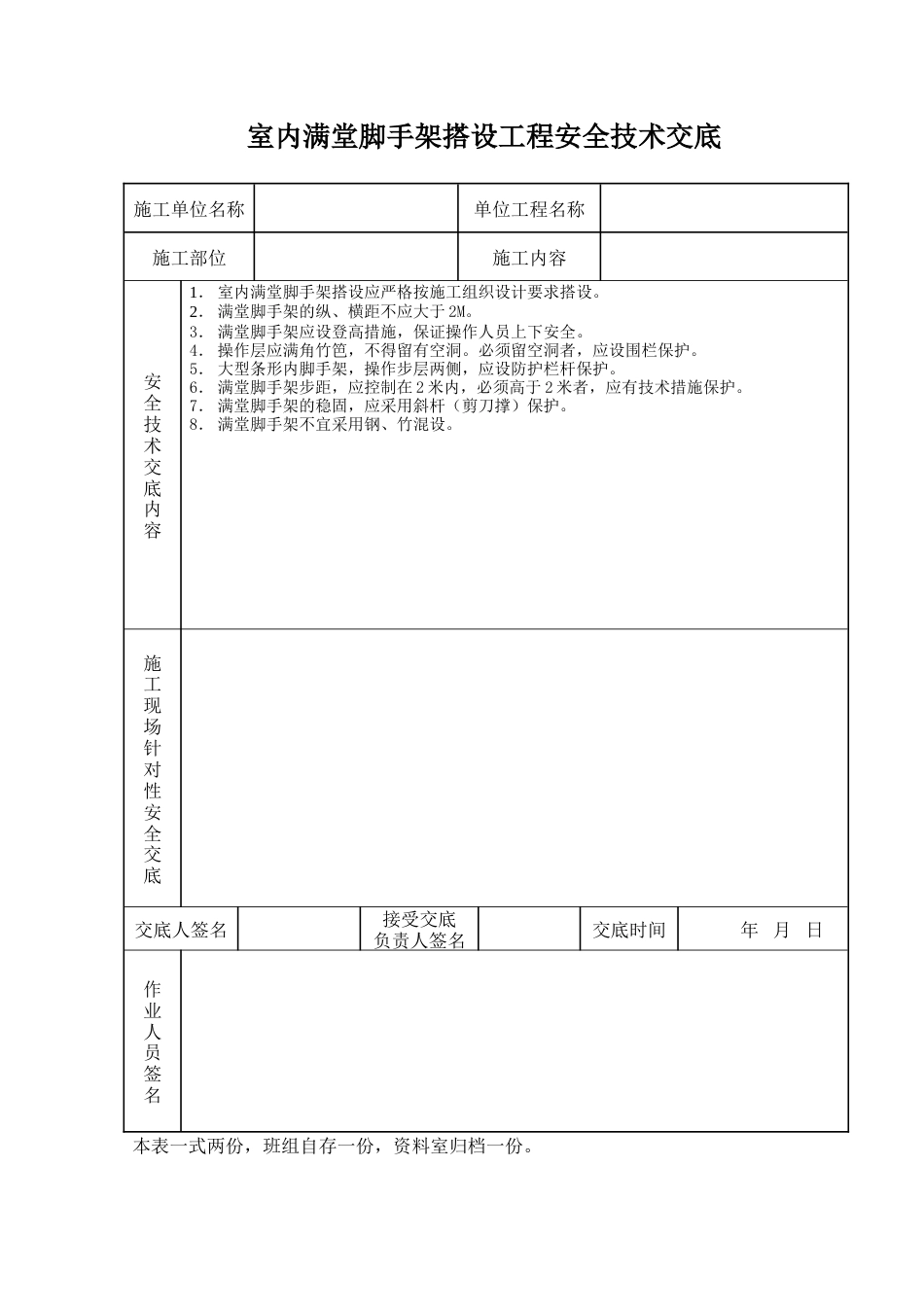 室内满堂脚手架搭设工程安全技术交底.doc_第1页