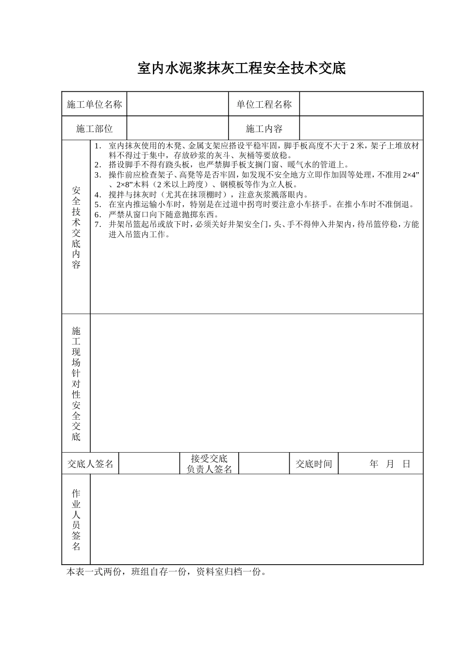 室内水泥浆抹灰工程安全技术交底.doc_第1页