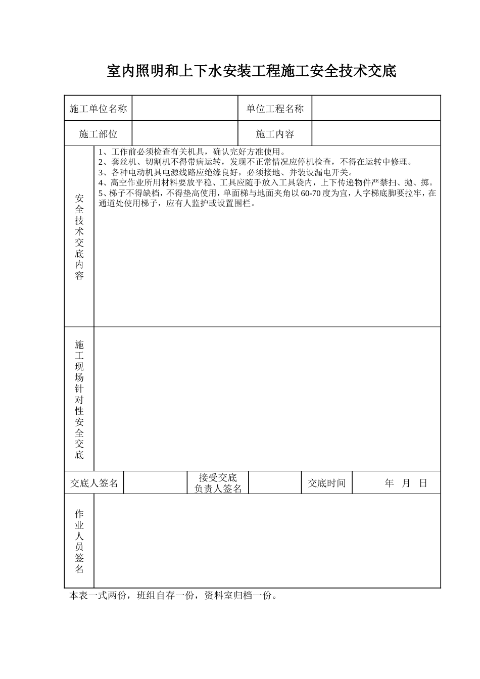 室内照明和上下水安装工程施工安全技术交底.doc_第1页