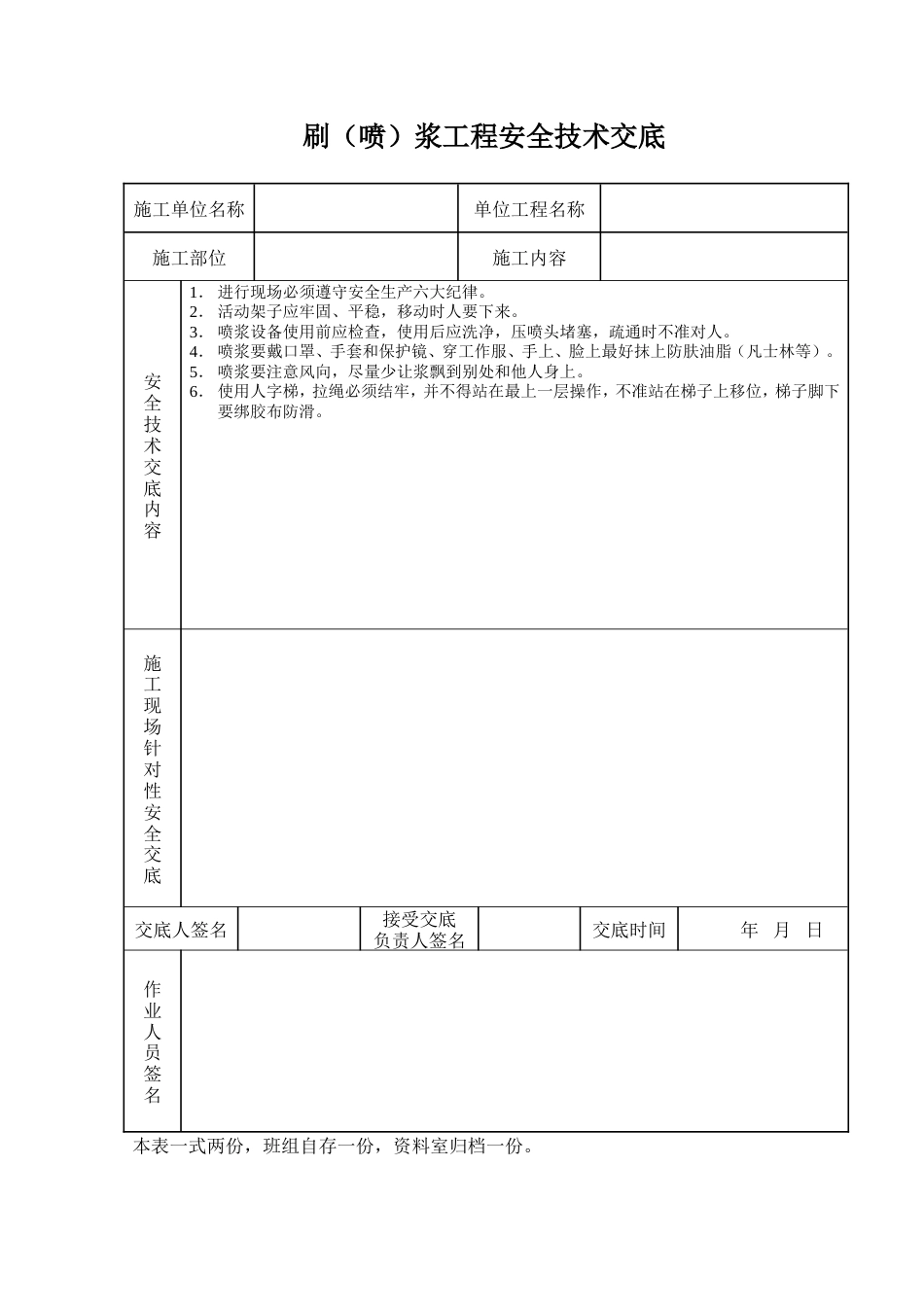 刷（喷）浆工程安全技术交底.doc_第1页