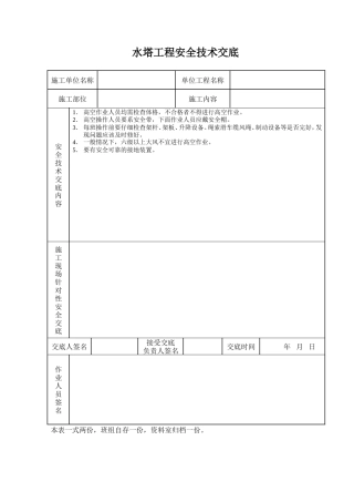 水塔工程安全技术交底.doc