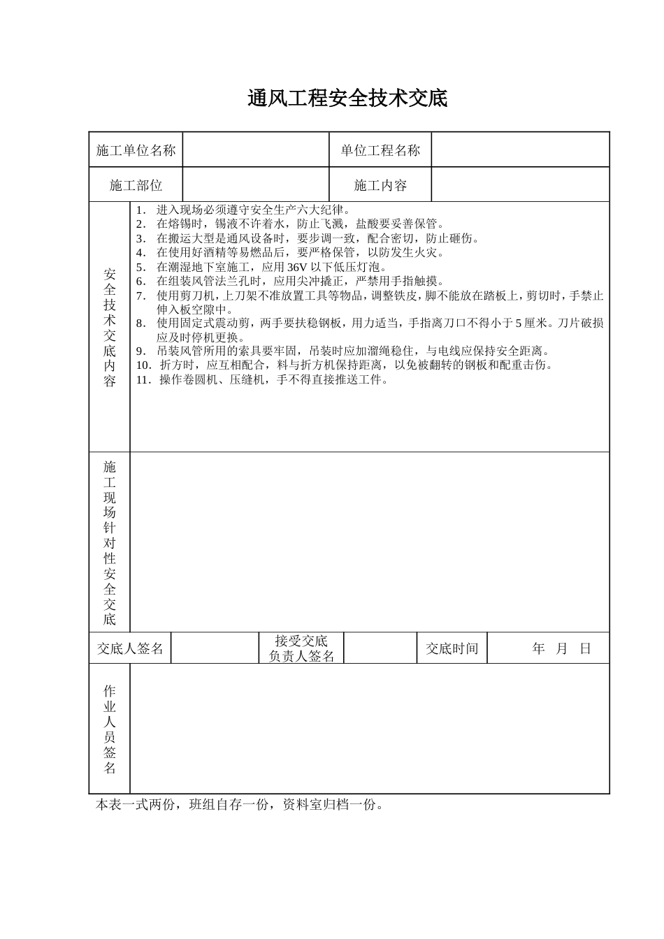 通风工程安全技术交底.doc_第1页