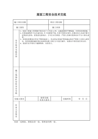 屋面工程安全技术交底.doc