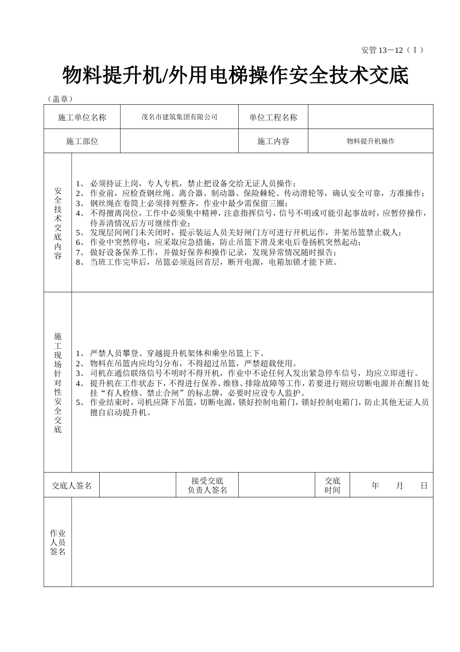 物料提升机（外用电梯操作安全技术交底.doc_第2页