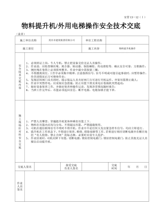 物料提升机（外用电梯操作安全技术交底.doc