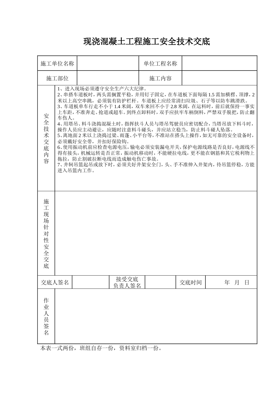 现浇混凝土工程施工安全技术交底.doc_第1页