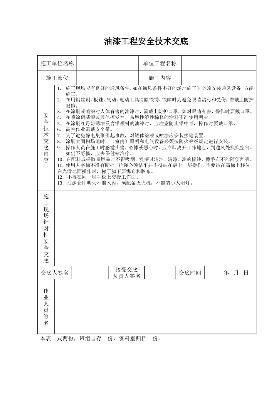 油漆工程安全技术交底.doc_第1页