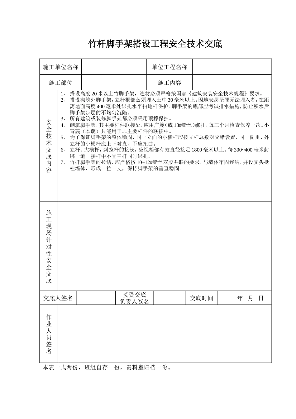 竹杆脚手架搭设工程安全技术交底.doc_第1页