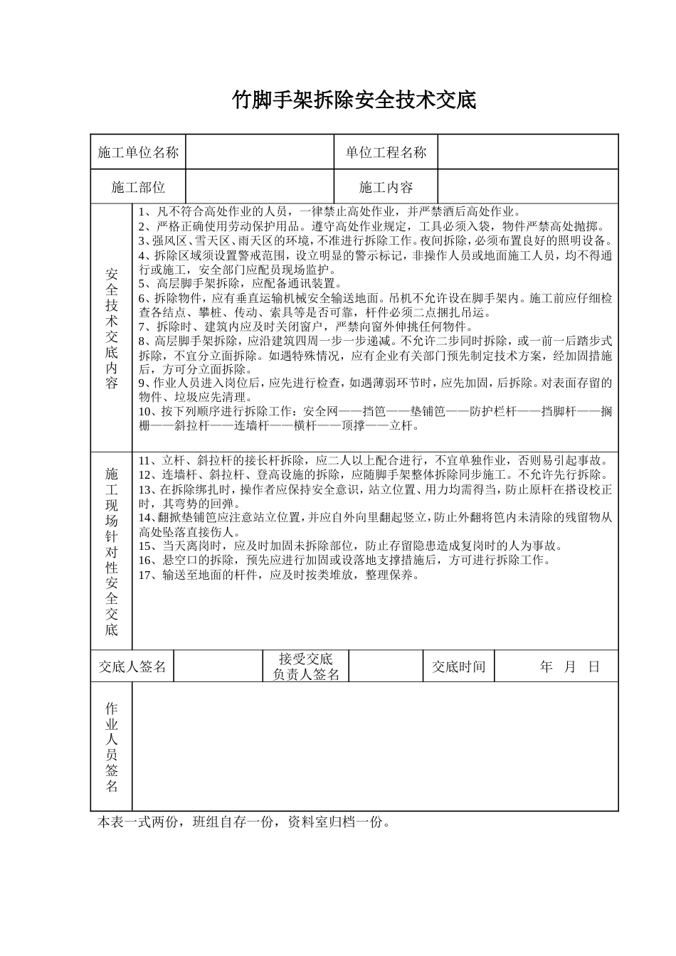 竹脚手架拆除安全技术交底.doc_第1页