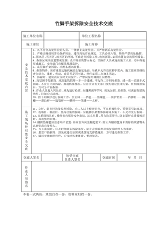 竹脚手架拆除安全技术交底.doc