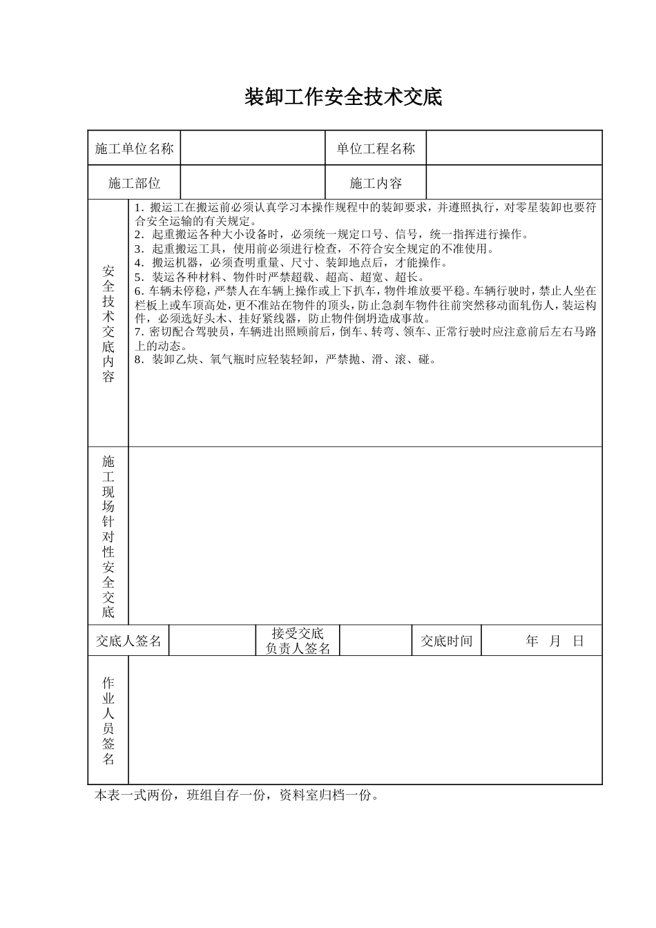 装卸工作安全技术交底.doc_第1页