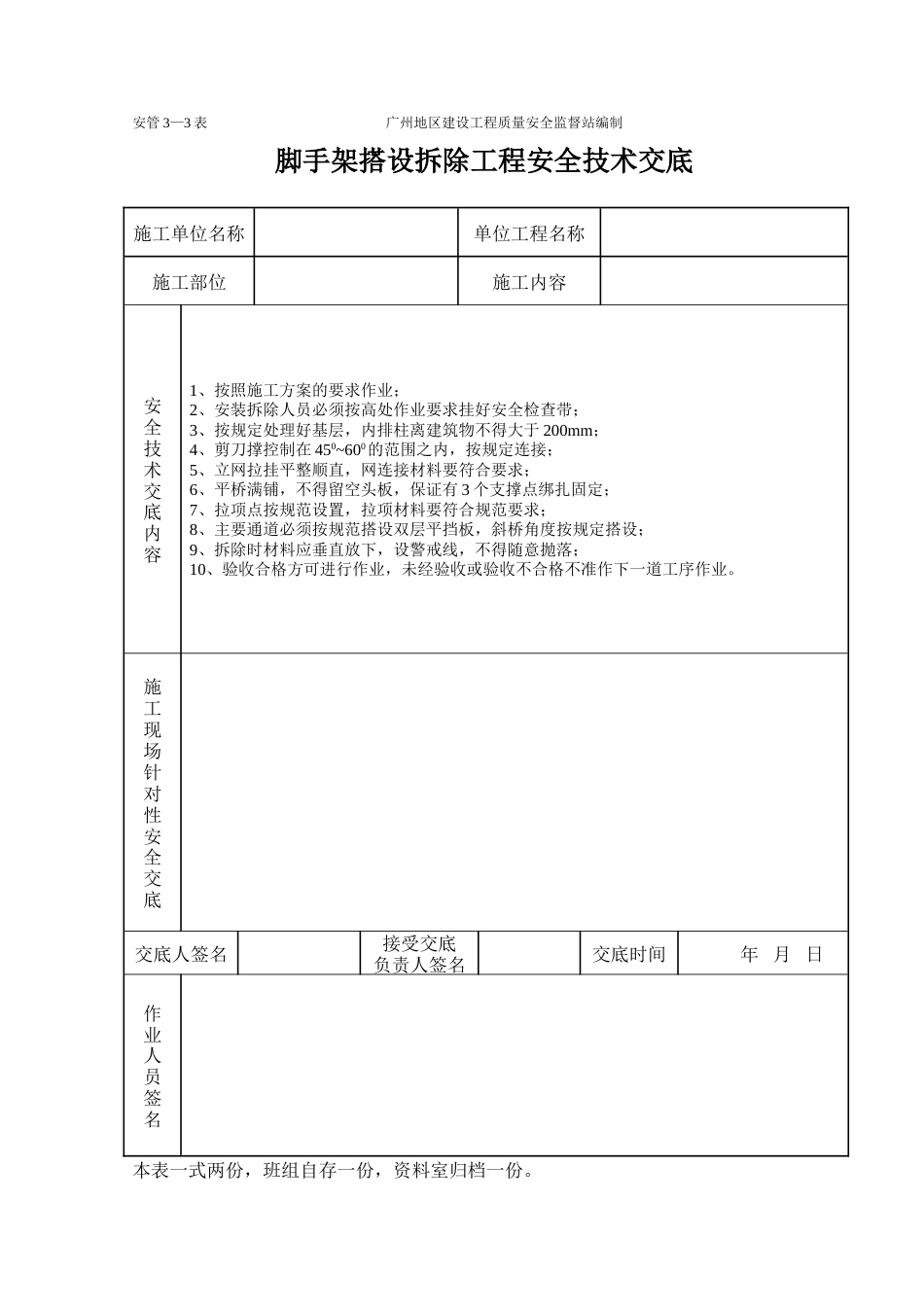 脚手架工程施工安全技术交底（表格）.doc_第1页