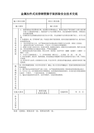 金属扣件式双排钢管脚手架拆除安全技术交底.doc