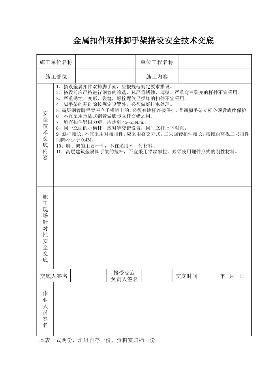 金属扣件双排脚手架搭设安全技术交底.doc_第1页