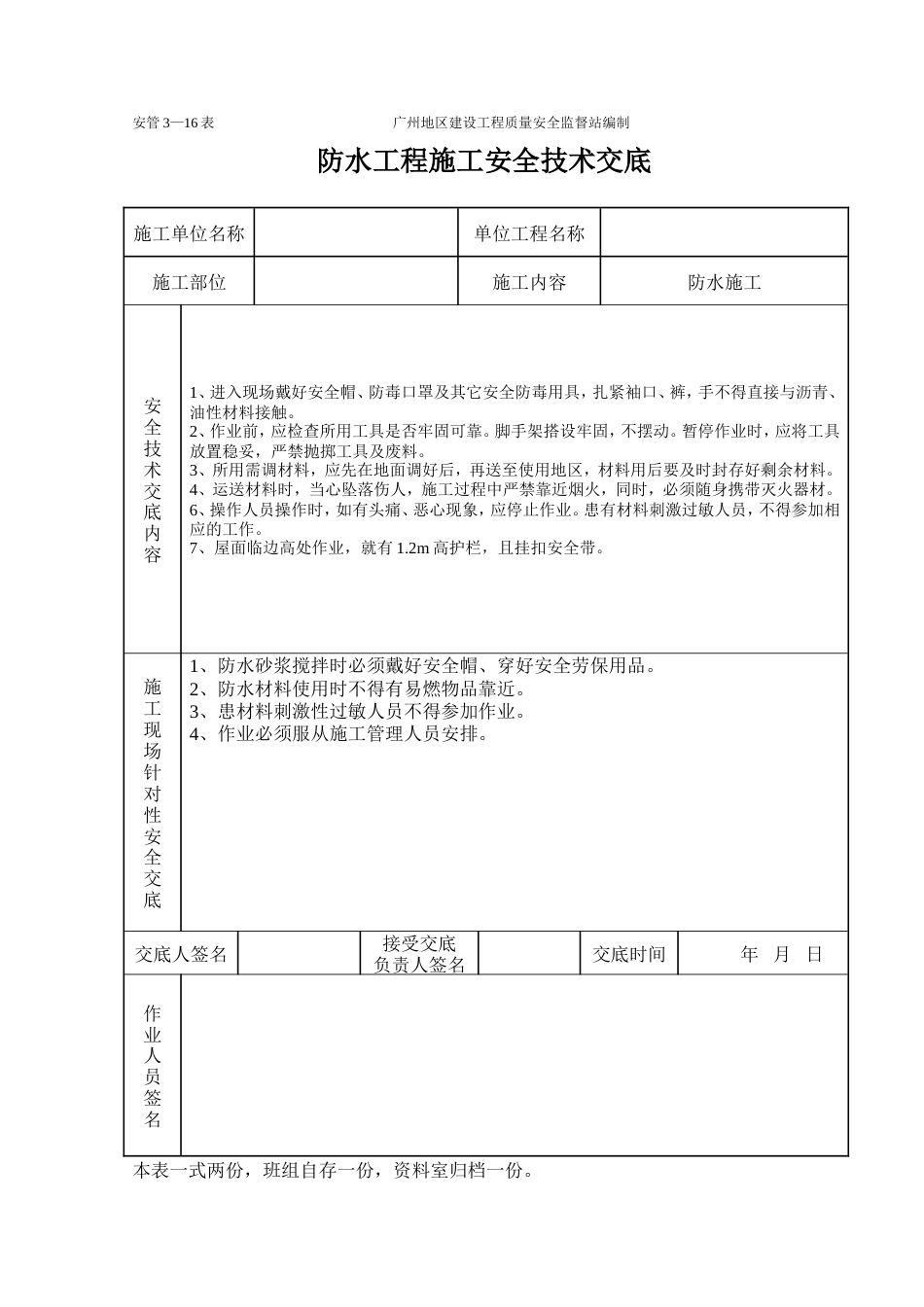 防水工程施工安全技术交底.doc_第1页