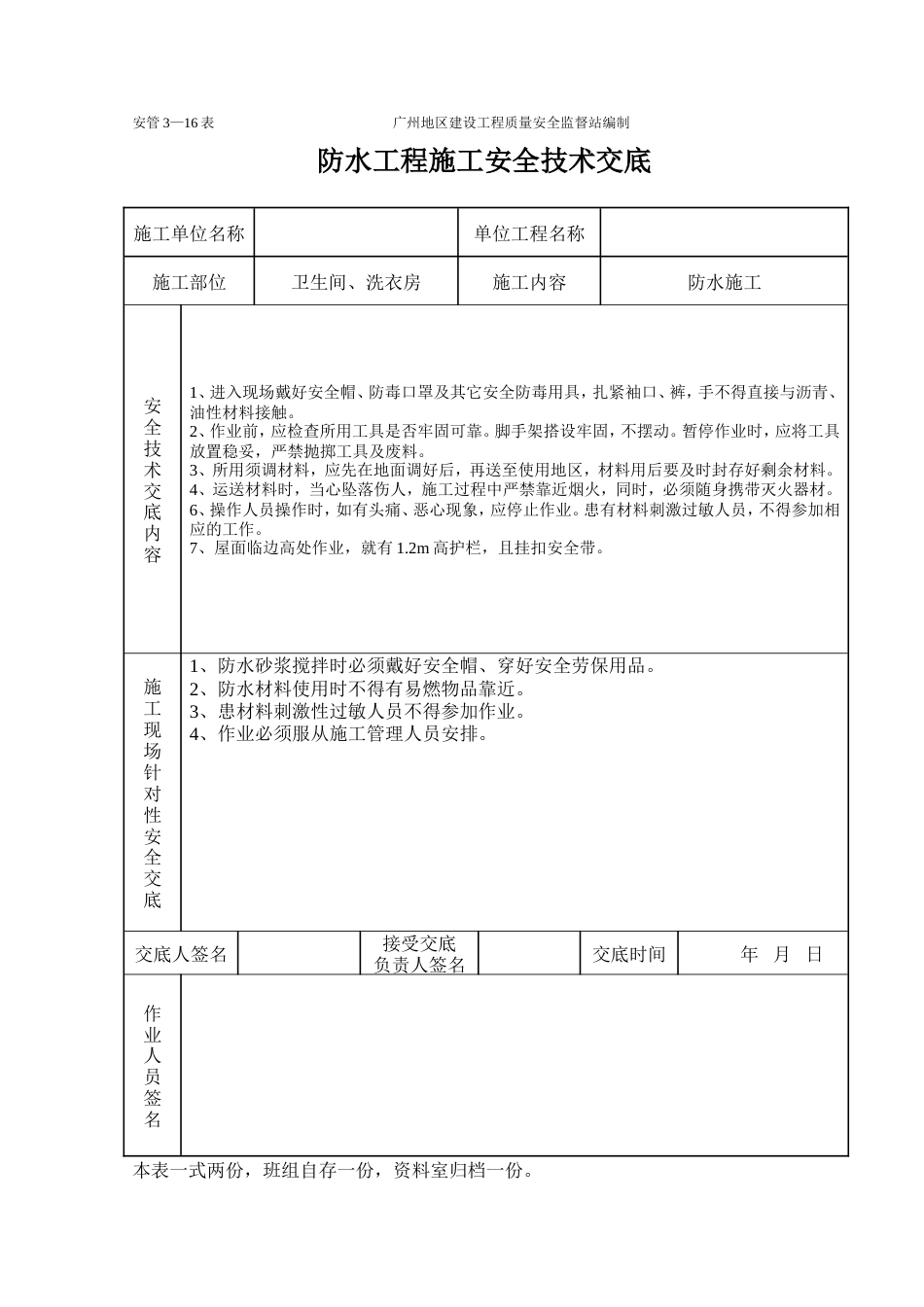 防水工程施工安全技术交底.doc_第2页