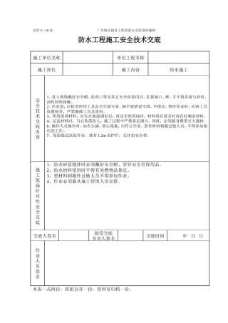 防水工程施工安全技术交底.doc