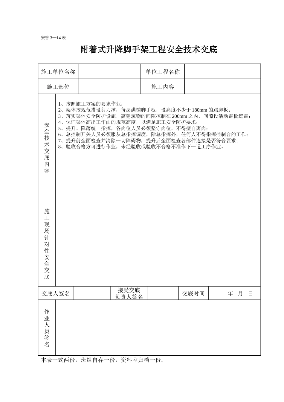 附着式升降脚手架工程安全技术交底.doc_第1页