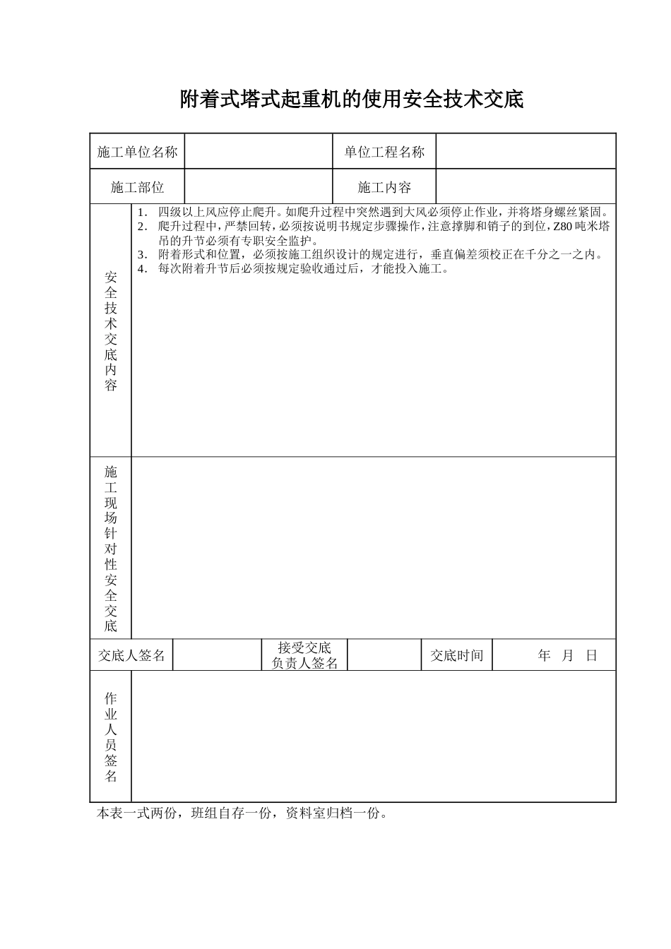 附着式塔式起重机的使用安全技术交底.doc_第1页