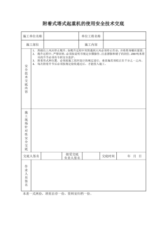 附着式塔式起重机的使用安全技术交底.doc