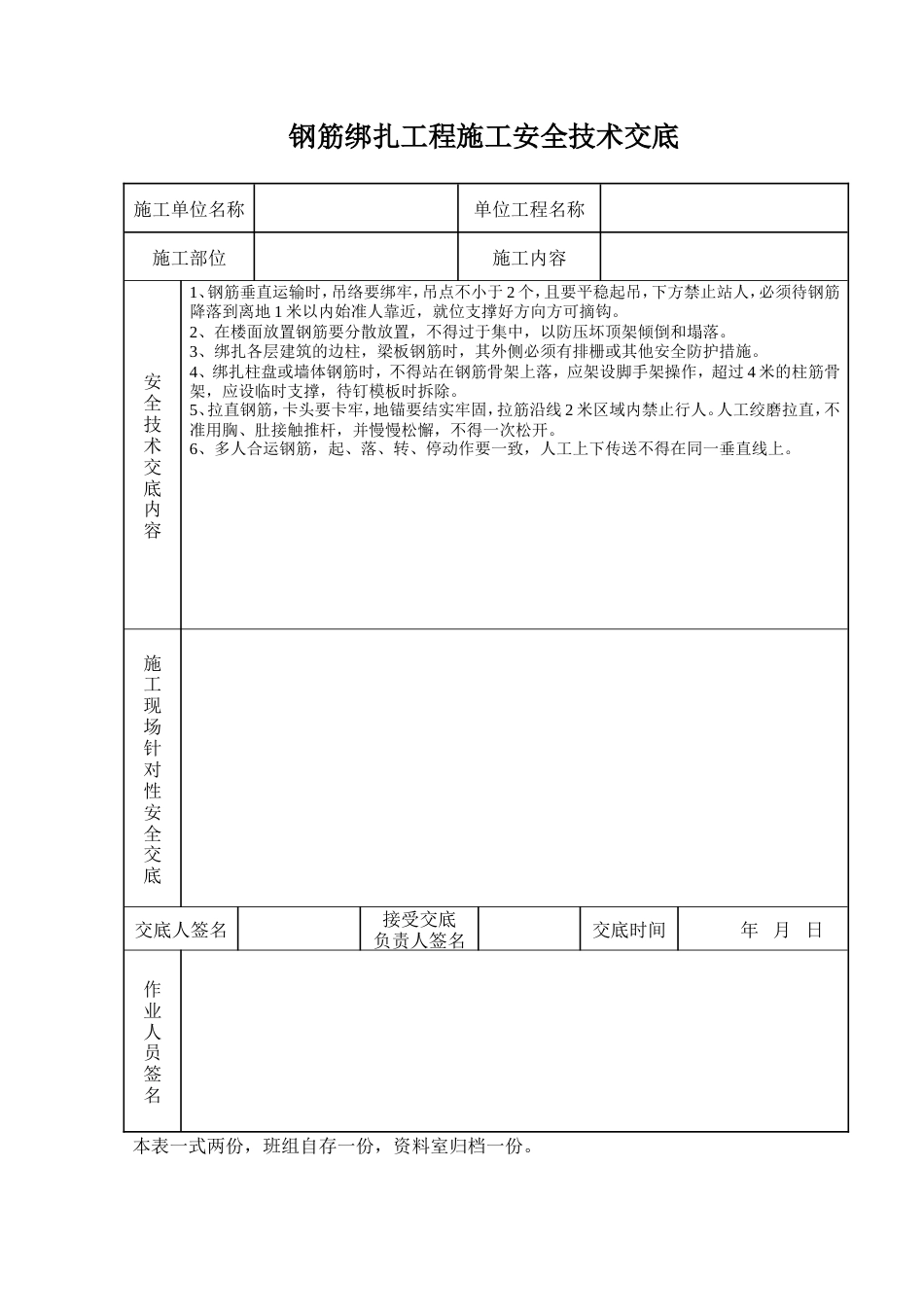 钢筋绑扎工程施工安全技术交底.doc_第1页