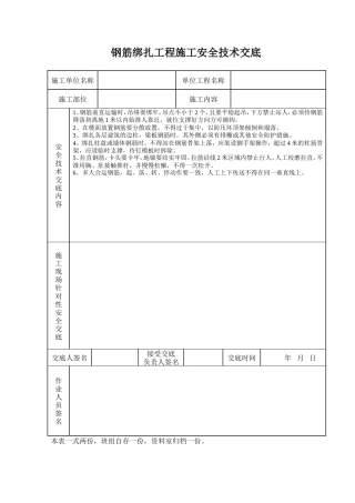钢筋绑扎工程施工安全技术交底.doc