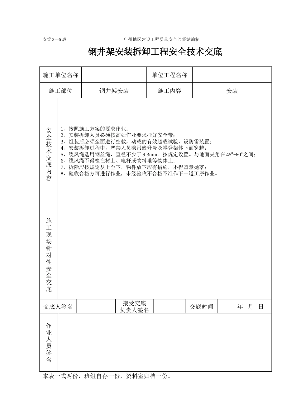 钢井架安装卸工程施工安全技术交底（表格）.doc_第1页