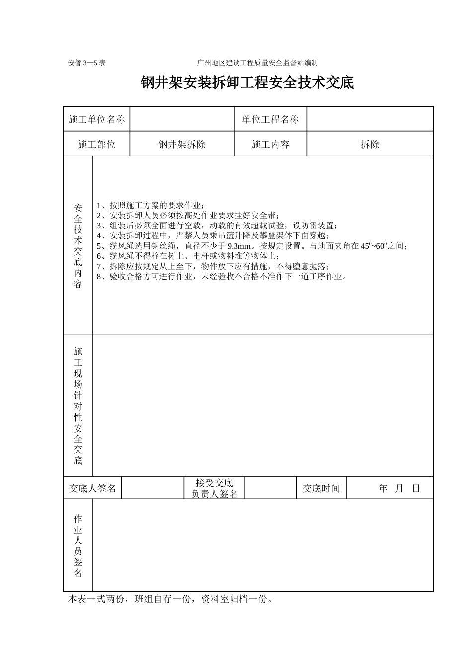 钢井架安装卸工程施工安全技术交底（表格）.doc_第2页