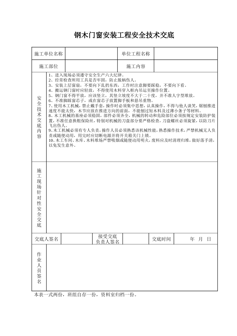 钢木门窗安装工程安全技术交底.doc_第1页