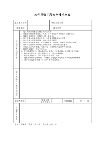 构件吊装工程安全技术交底.doc
