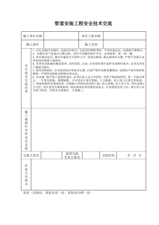管道安装工程安全技术交底.doc