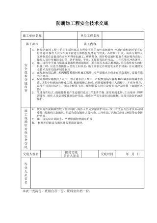 防腐蚀工程安全技术交底.doc