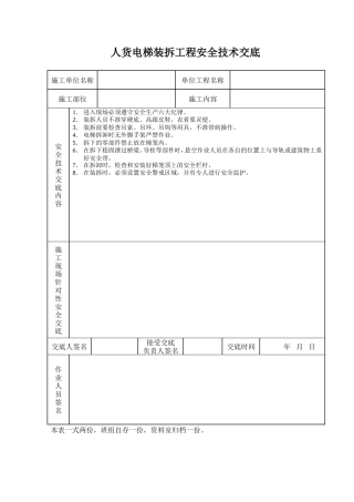 人货电梯装拆工程安全技术交底.doc