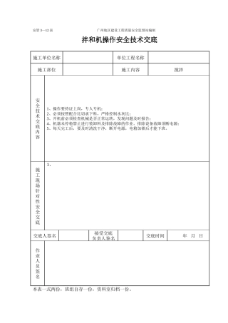 拌和机工程施工安全技术交底（表格）.doc