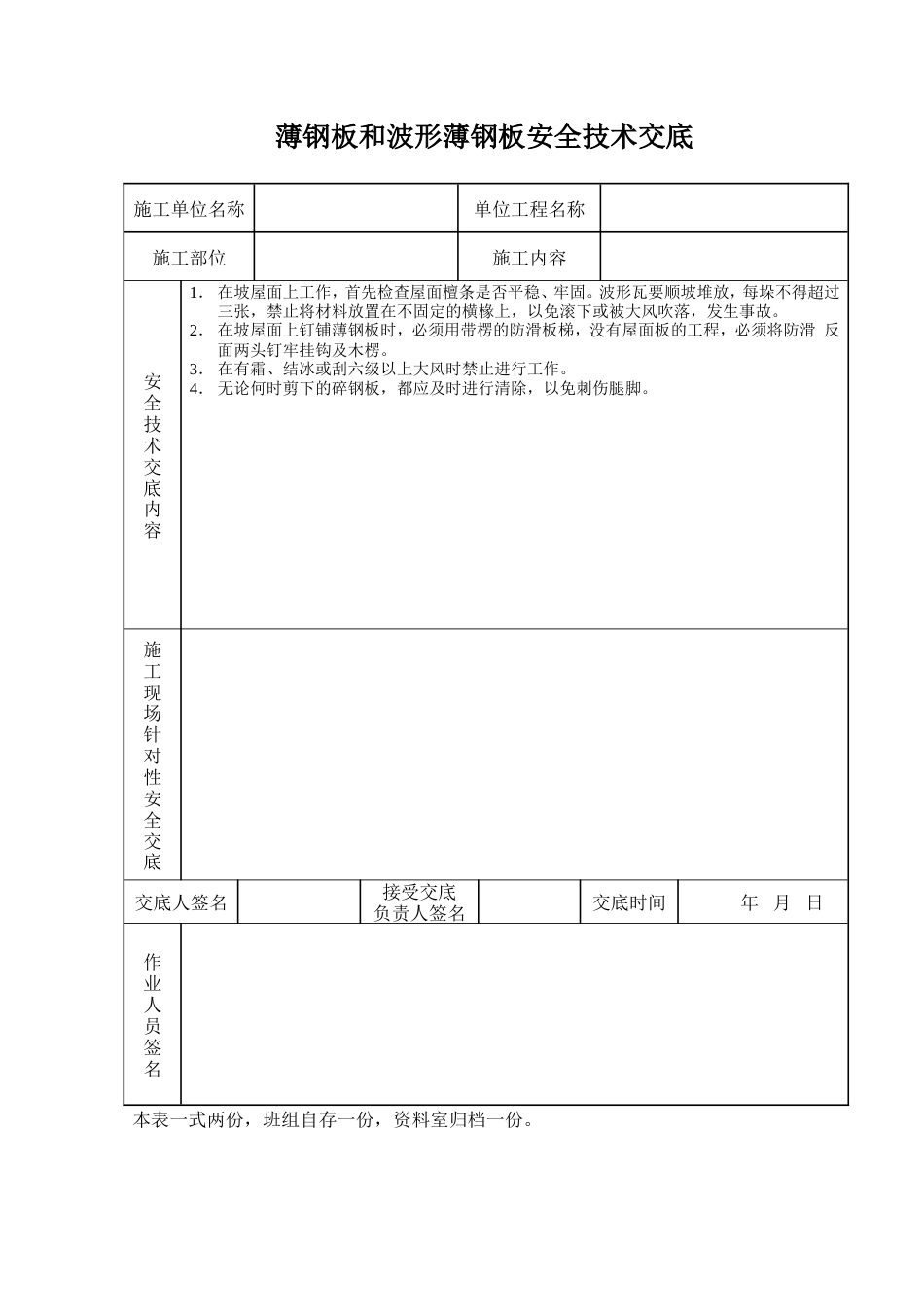 薄钢板和波形薄钢板安全技术交底.doc_第1页